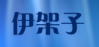 伊架子品牌logo