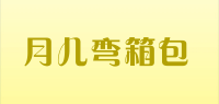 月儿弯箱包品牌logo