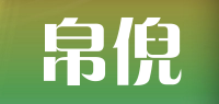 帛倪品牌logo