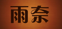 雨奈品牌logo