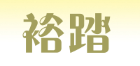 裕踏品牌logo