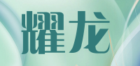 耀龙品牌logo