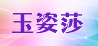 玉姿莎品牌logo