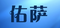 佑萨品牌logo