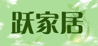 跃家居品牌logo
