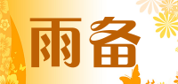 雨备品牌logo