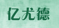 亿尤德品牌logo