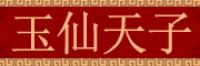 玉仙天子品牌logo