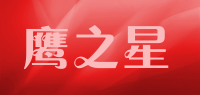鹰之星品牌logo