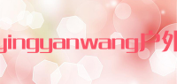 yingyanwang户外品牌logo
