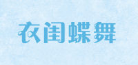 衣闺蝶舞品牌logo