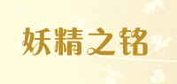 妖精之铭品牌logo