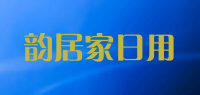 韵居家日用品牌logo