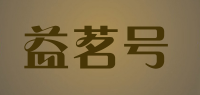 益茗号品牌logo