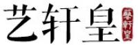 艺轩皇品牌logo