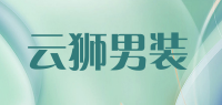 云狮男装品牌logo