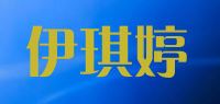 伊琪婷品牌logo