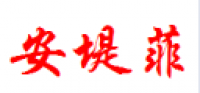 安堤菲品牌logo