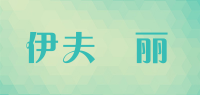 伊夫栢丽品牌logo