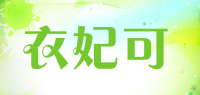 衣妃可品牌logo