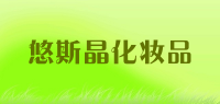 悠斯晶品牌logo