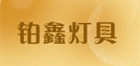 铂鑫灯具品牌logo