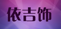 依吉饰品牌logo