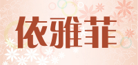 依雅菲品牌logo