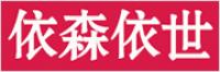 依森依世品牌logo