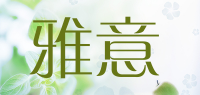 雅意品牌logo