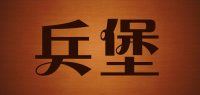 兵堡品牌logo