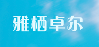 雅栖卓尔品牌logo