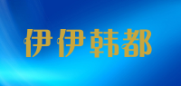 伊伊韩都品牌logo