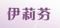 伊莉芬品牌logo