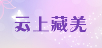 云上藏羌品牌logo