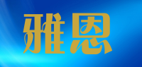 雅恩品牌logo