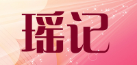 瑶记品牌logo