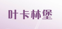 叶卡林堡品牌logo