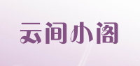 云间小阁品牌logo