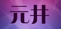元井品牌logo