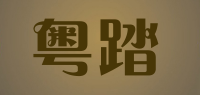 粤踏品牌logo