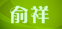 俞祥品牌logo