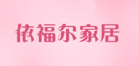 依福尔家居品牌logo