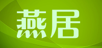 燕居品牌logo