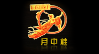 月中桂品牌logo