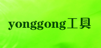 yonggong工具品牌logo