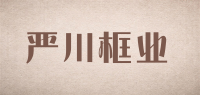 严川框业品牌logo
