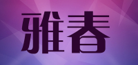 雅春品牌logo