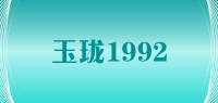 玉珑1992品牌logo