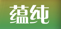 蕴纯品牌logo